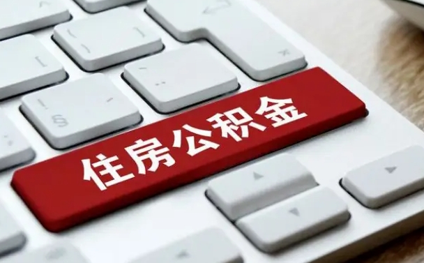 铁岭网上帮忙提取公积金是真的吗（网上找人提取房屋公积金会被骗吗）